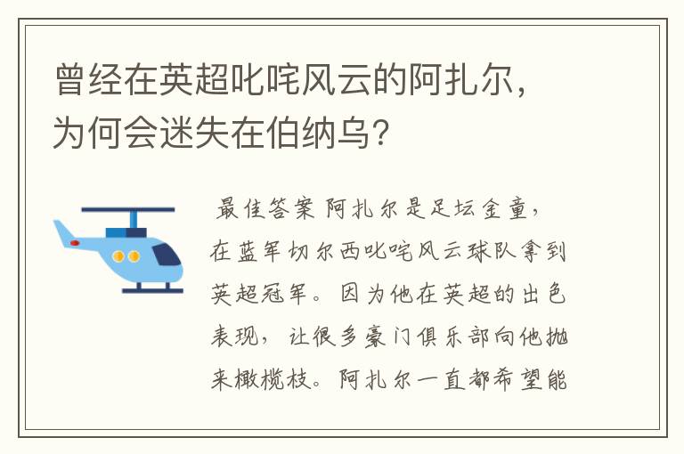 曾经在英超叱咤风云的阿扎尔,为何会迷失在伯纳乌?