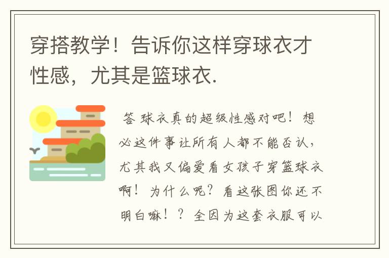 穿搭教学!告诉你这样穿球衣才性感,尤其是篮球衣.