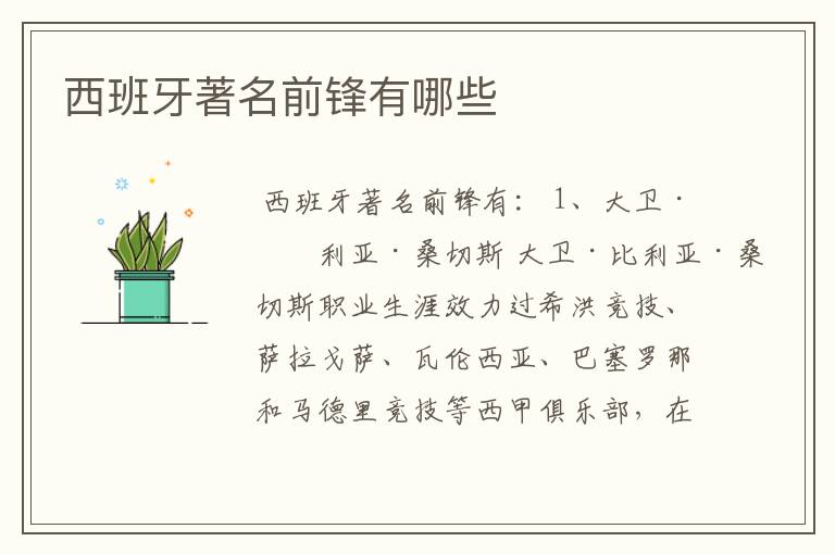 西班牙著名前锋有哪些