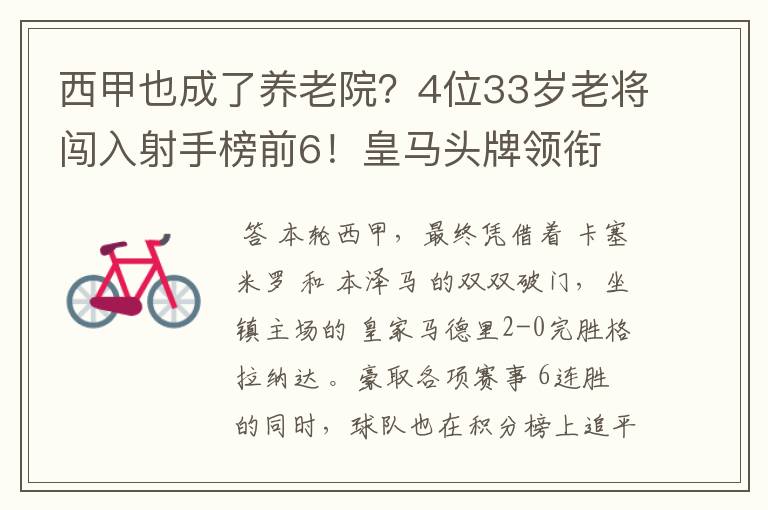 西甲也成了养老院?4位33岁老将闯入射手榜前6!皇马头牌领衔