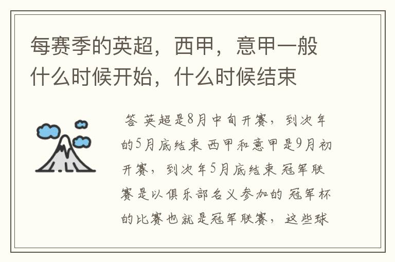 每赛季的英超,西甲,意甲一般什么时候开始,什么时候结束