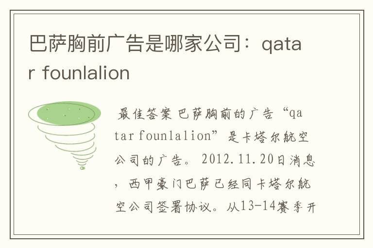 巴萨胸前广告是哪家公司:qatar founlalion