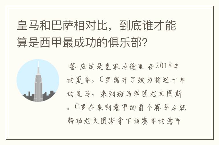 皇马和巴萨相对比,到底谁才能算是西甲最成功的俱乐部?