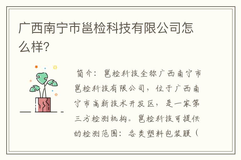 广西南宁市邕检科技有限公司怎么样?