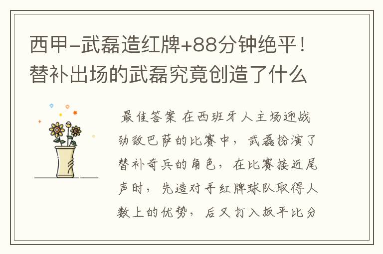 西甲-武磊造红牌+88分钟绝平!替补出场的武磊究竟创造了什么样的奇迹?