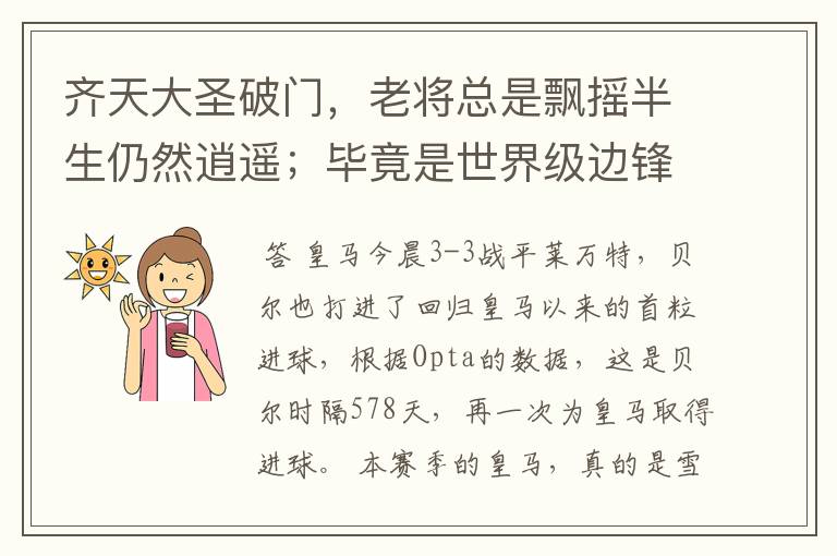 齐天大圣破门,老将总是飘摇半生仍然逍遥;毕竟是世界级边锋