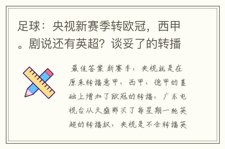 足球:央视新赛季转欧冠,西甲。剧说还有英超?谈妥了的转播有哪些?