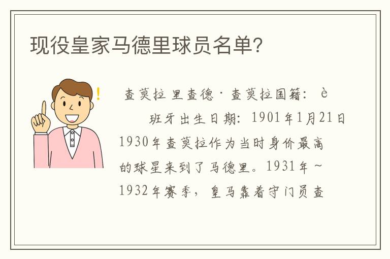 现役皇家马德里球员名单?