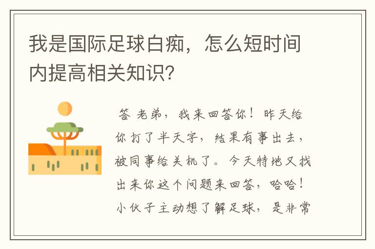 我是国际足球白痴,怎么短时间内提高相关知识?