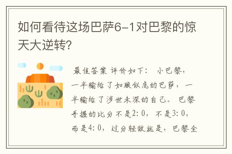 如何看待这场巴萨6-1对巴黎的惊天大逆转?