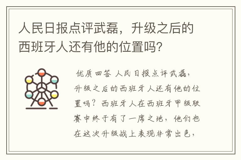人民日报点评武磊,升级之后的西班牙人还有他的位置吗?