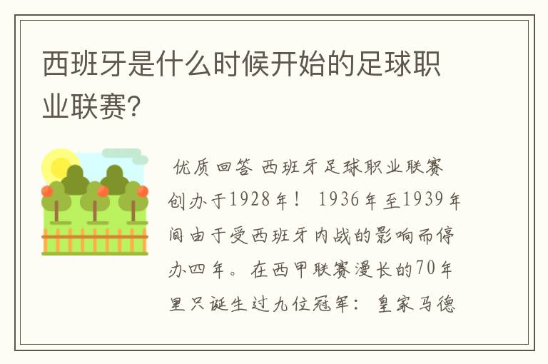 西班牙是什么时候开始的足球职业联赛?