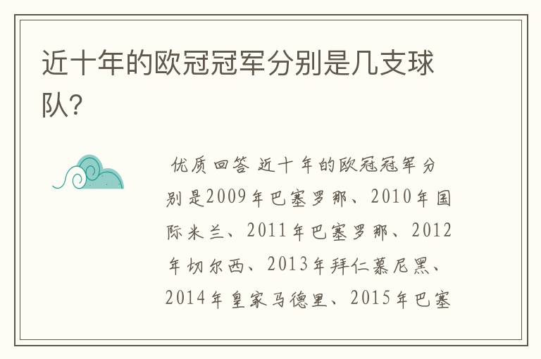 近十年的欧冠冠军分别是几支球队?
