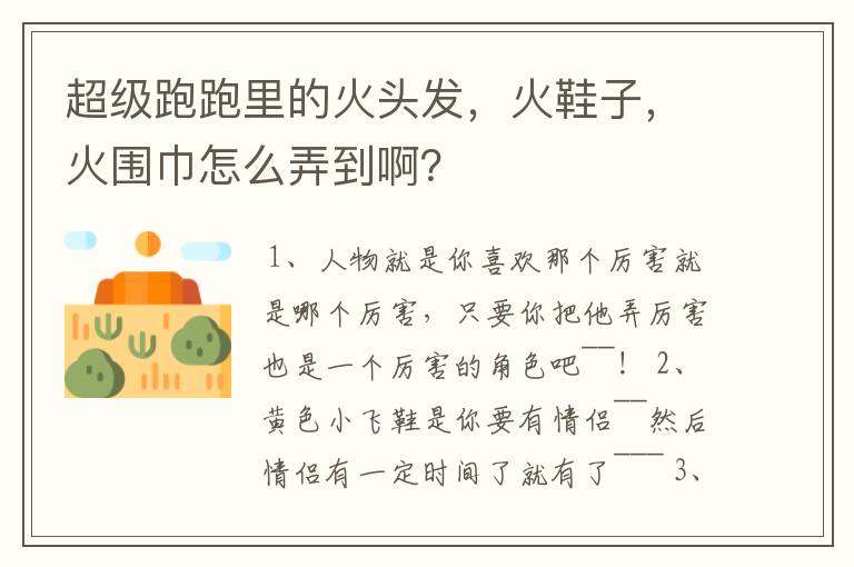 超级跑跑里的火头发,火鞋子,火围巾怎么弄到啊?