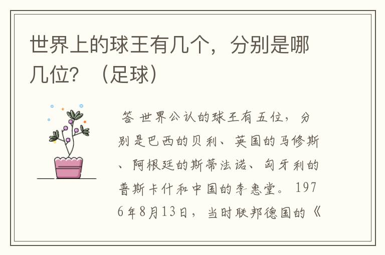 世界上的球王有几个,分别是哪几位?(足球)