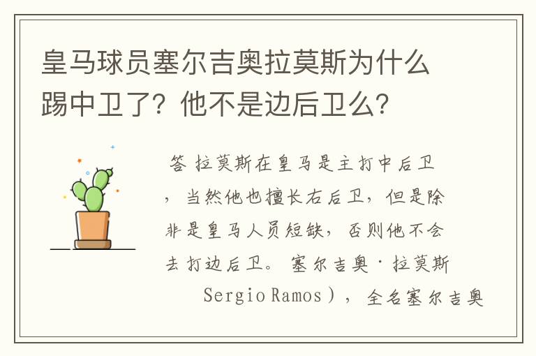 皇马球员塞尔吉奥拉莫斯为什么踢中卫了?他不是边后卫么?