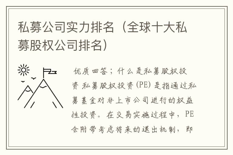 私募公司实力排名(全球十大私募股权公司排名)