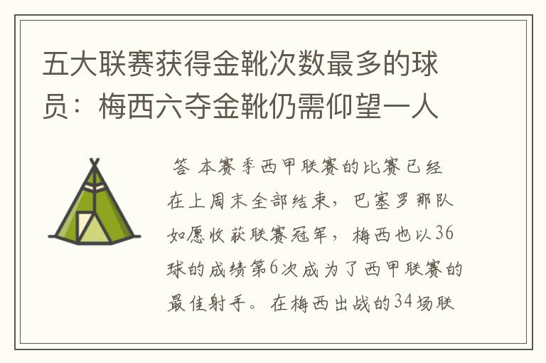五大联赛获得金靴次数最多的球员:梅西六夺金靴仍需仰望一人