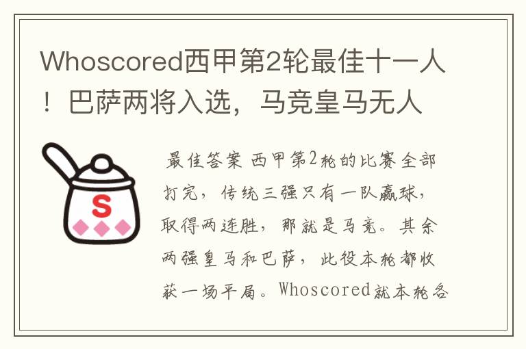 Whoscored西甲第2轮最佳十一人!巴萨两将入选,马竞皇马无人上榜
