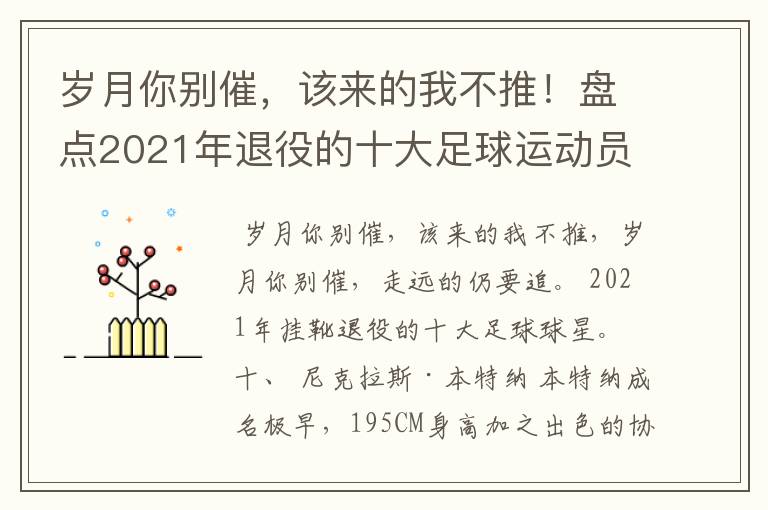 岁月你别催,该来的我不推!盘点2021年退役的十大足球运动员