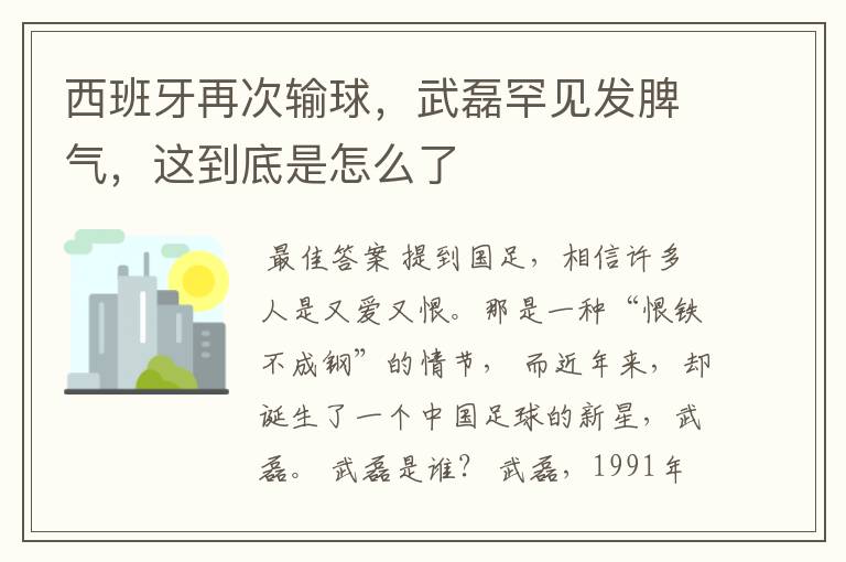 西班牙再次输球,武磊罕见发脾气,这到底是怎么了