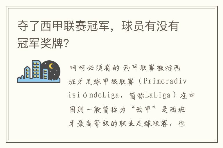 夺了西甲联赛冠军,球员有没有冠军奖牌?