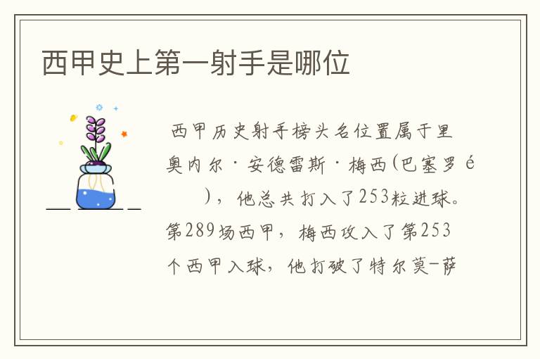 西甲史上第一射手是哪位