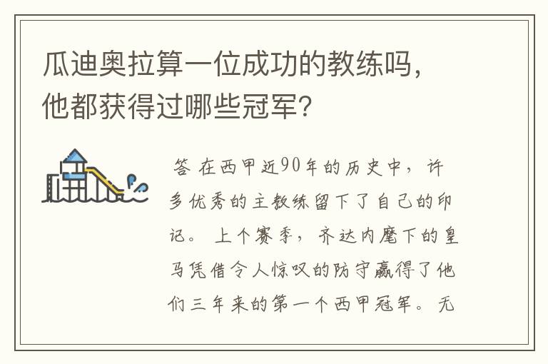 瓜迪奥拉算一位成功的教练吗,他都获得过哪些冠军?