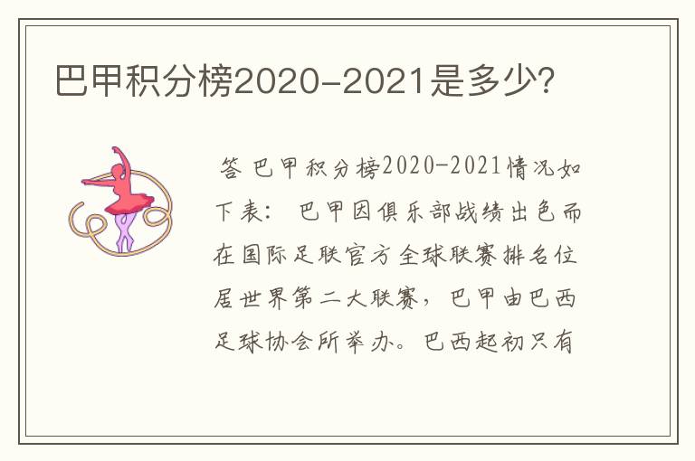 巴甲积分榜2020-2021是多少?
