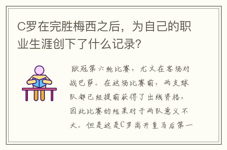 C罗在完胜梅西之后,为自己的职业生涯创下了什么记录?