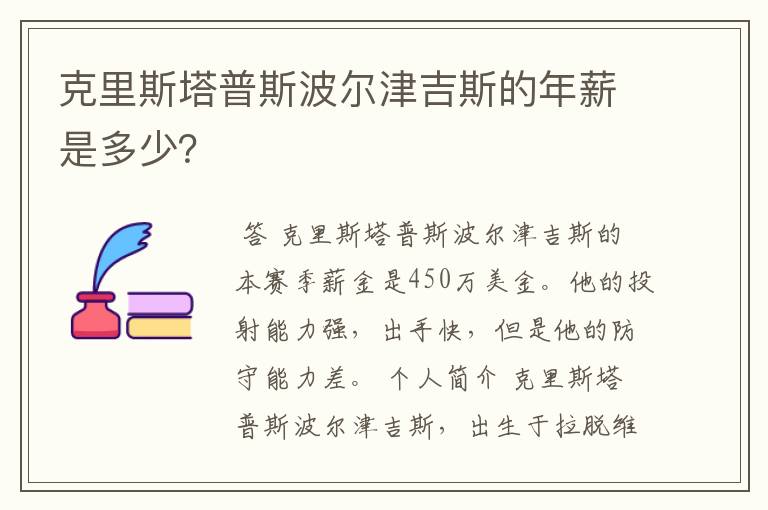 克里斯塔普斯波尔津吉斯的年薪是多少?