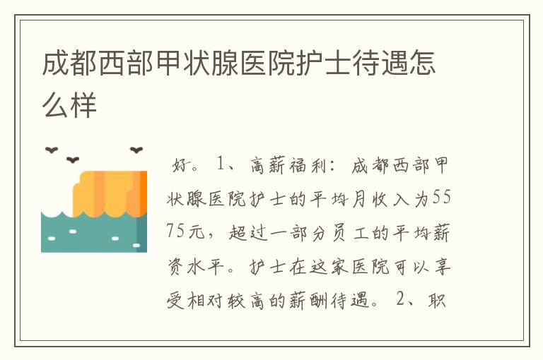 成都西部甲状腺医院护士待遇怎么样