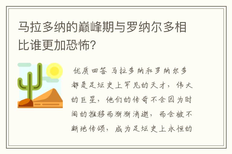 马拉多纳的巅峰期与罗纳尔多相比谁更加恐怖?