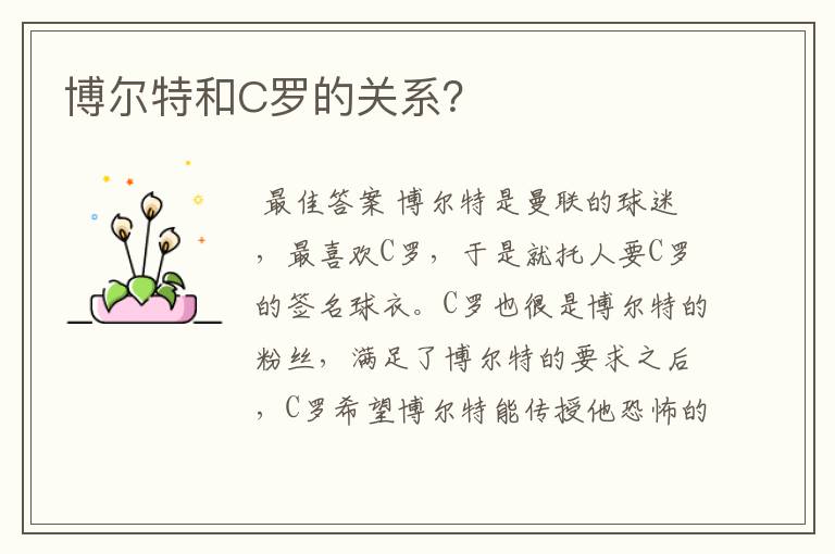 博尔特和C罗的关系?