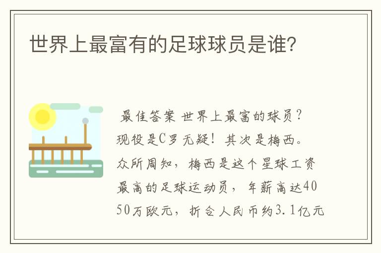 世界上最富有的足球球员是谁?