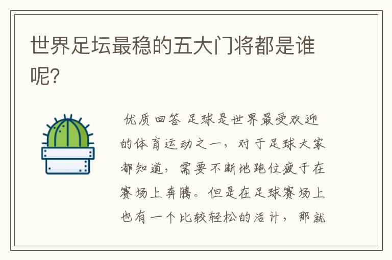 世界足坛最稳的五大门将都是谁呢?