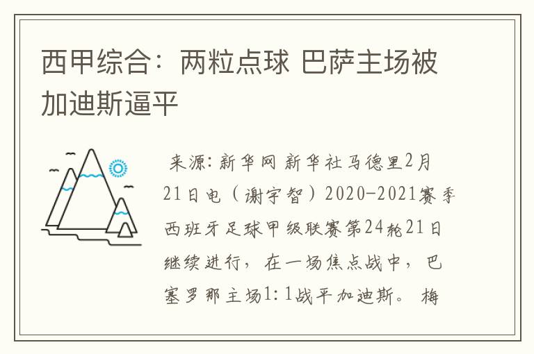 西甲综合:两粒点球 巴萨主场被加迪斯逼平