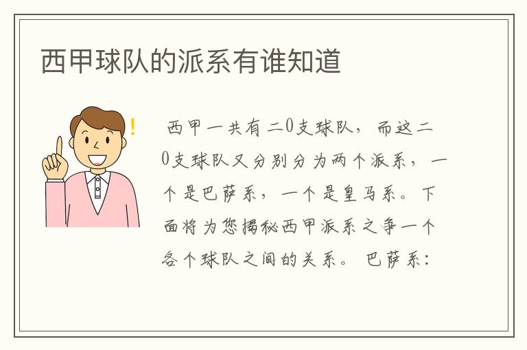 西甲球队的派系有谁知道
