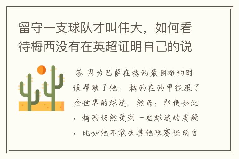 留守一支球队才叫伟大,如何看待梅西没有在英超证明自己的说法?