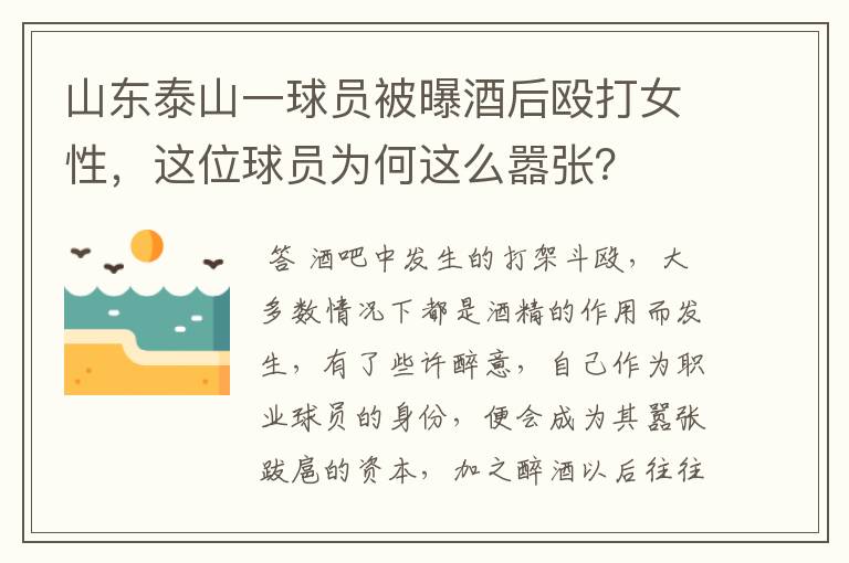 山东泰山一球员被曝酒后殴打女性,这位球员为何这么嚣张?