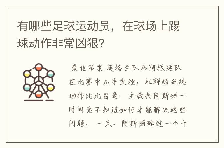 有哪些足球运动员,在球场上踢球动作非常凶狠?