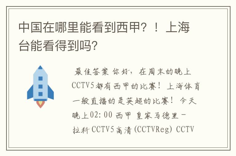中国在哪里能看到西甲?!上海台能看得到吗?
