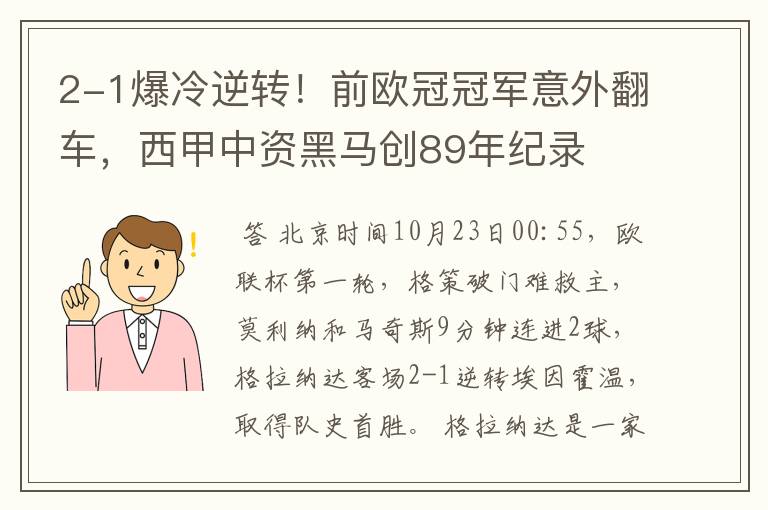 2-1爆冷逆转!前欧冠冠军意外翻车,西甲中资黑马创89年纪录