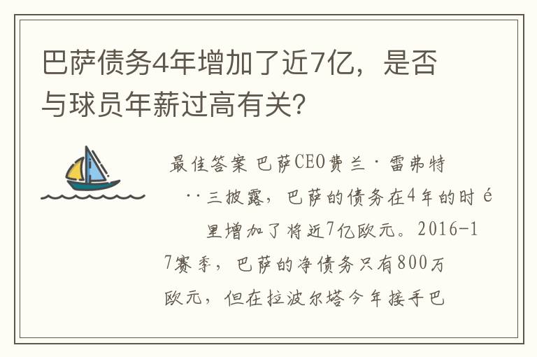 巴萨债务4年增加了近7亿,是否与球员年薪过高有关?