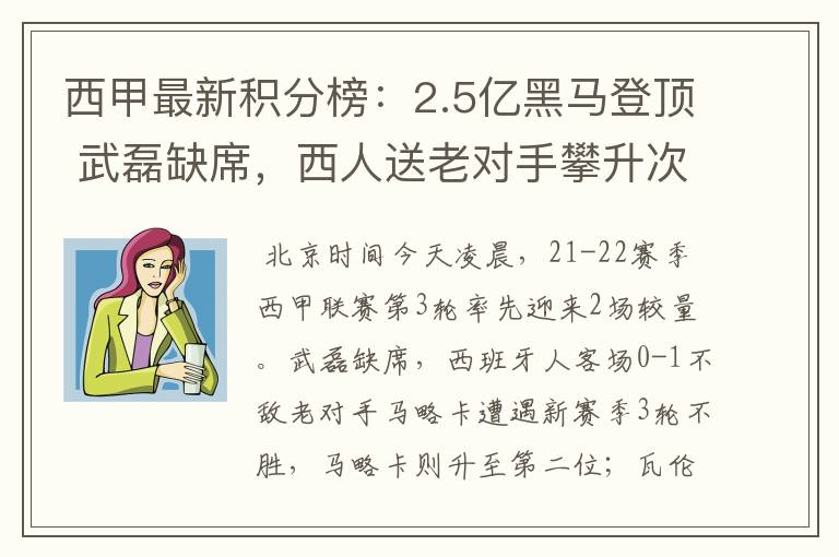 西甲最新积分榜:2.5亿黑马登顶 武磊缺席,西人送老对手攀升次席
