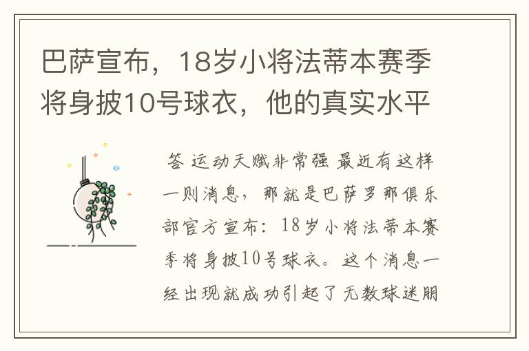 巴萨宣布,18岁小将法蒂本赛季将身披10号球衣,他的真实水平如何?