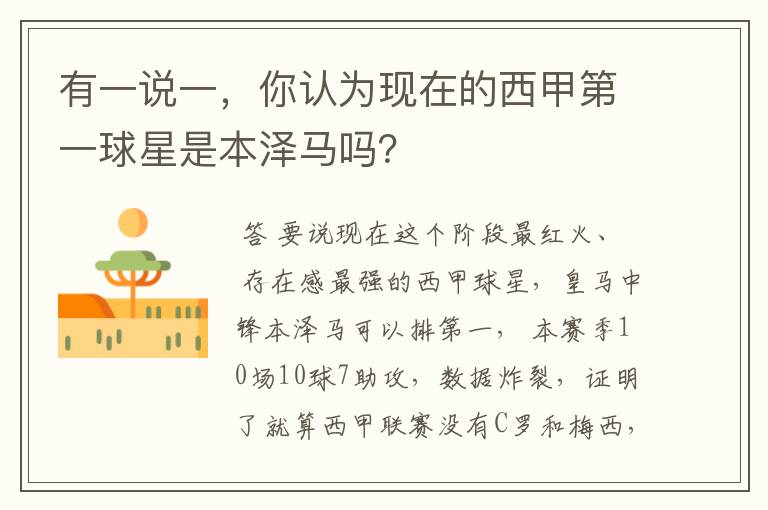有一说一,你认为现在的西甲第一球星是本泽马吗?