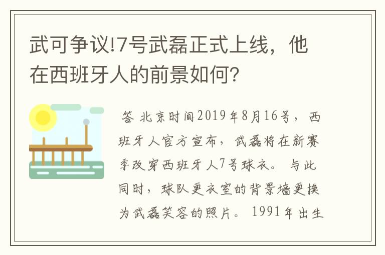 武可争议!7号武磊正式上线,他在西班牙人的前景如何?