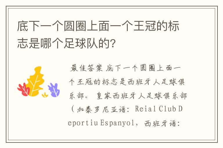 底下一个圆圈上面一个王冠的标志是哪个足球队的?