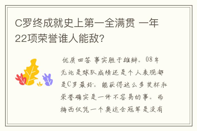 C罗终成就史上第一全满贯 一年22项荣誉谁人能敌?